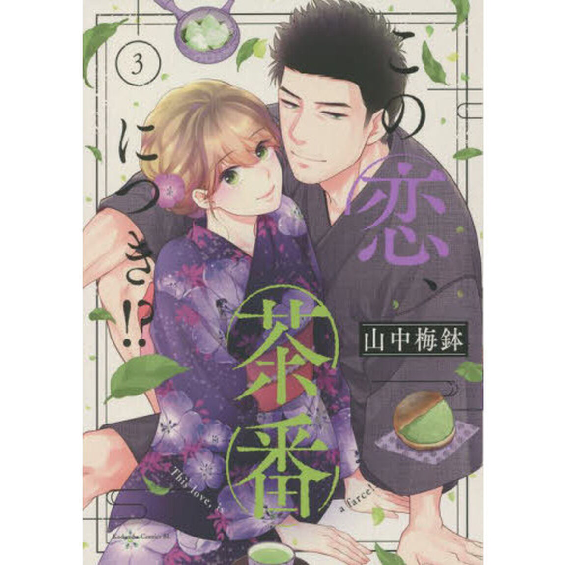 この恋、茶番につき！？　３