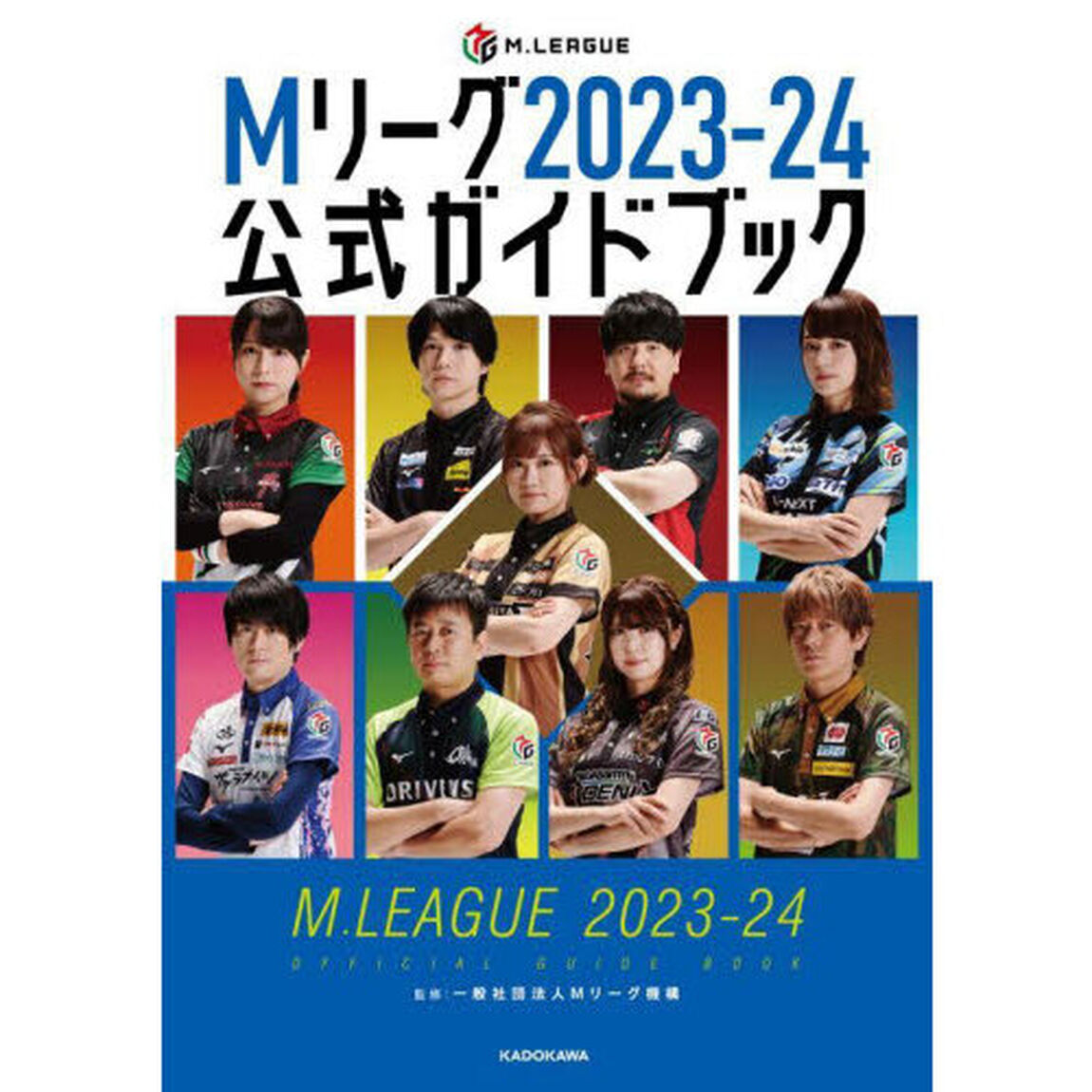Ｍリーグ２０２３－２４公式ガイドブック