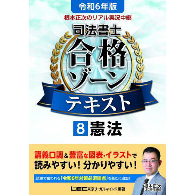 根本正次のリアル実況中継司法書士合格ゾーンテキスト　令和６年版８「憲法」
