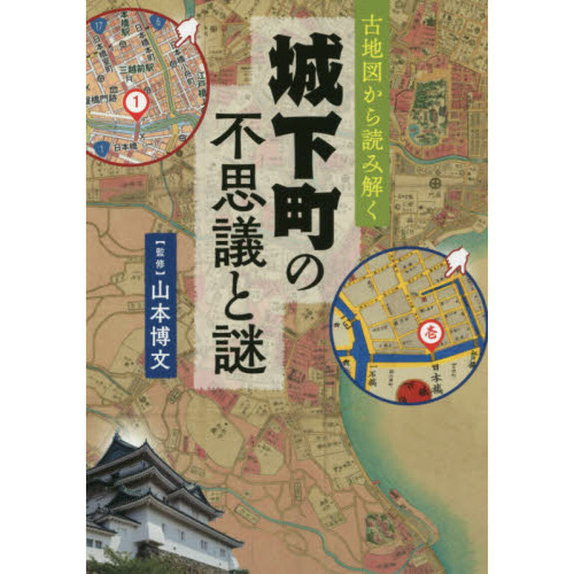 古地図から読み解く城下町の不思議と謎
