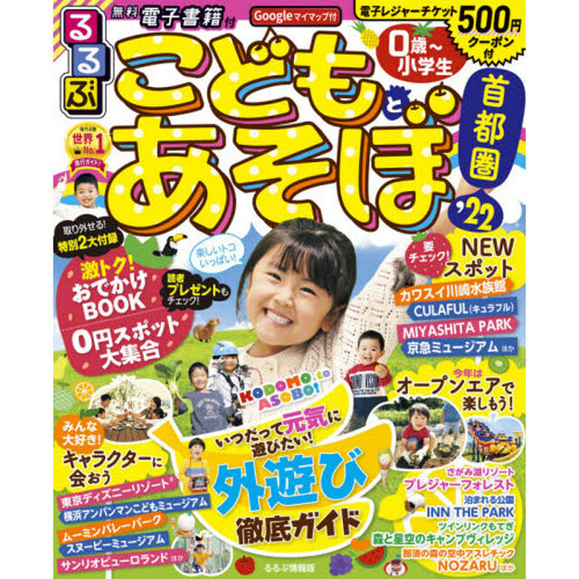 るるぶこどもとあそぼ！首都圏　&rsquo;２２