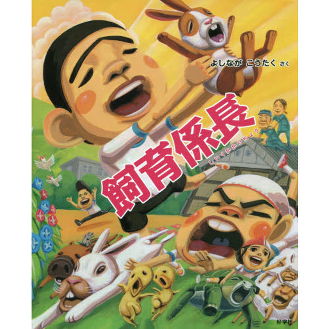 飼育係長