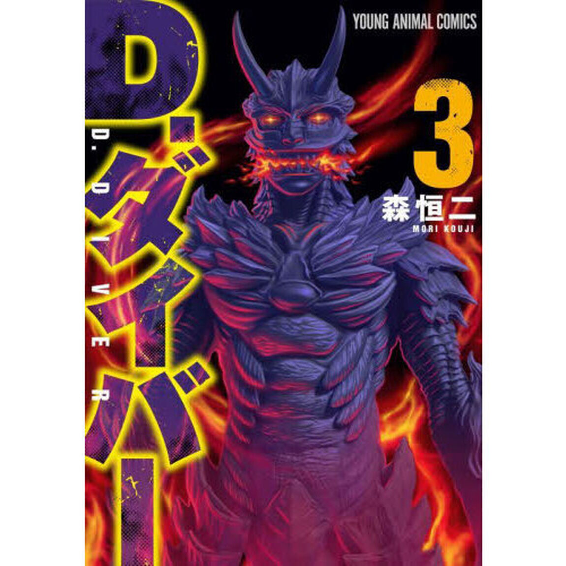 Ｄ．ダイバー　３