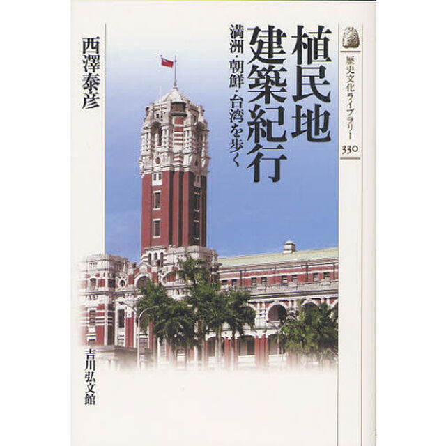 植民地建築紀行　満洲・朝鮮・台湾を歩く