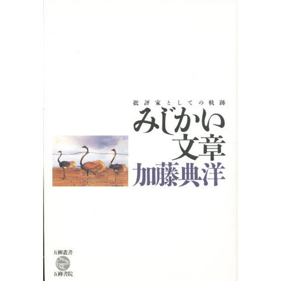 みじかい文章　批評家としての軌跡