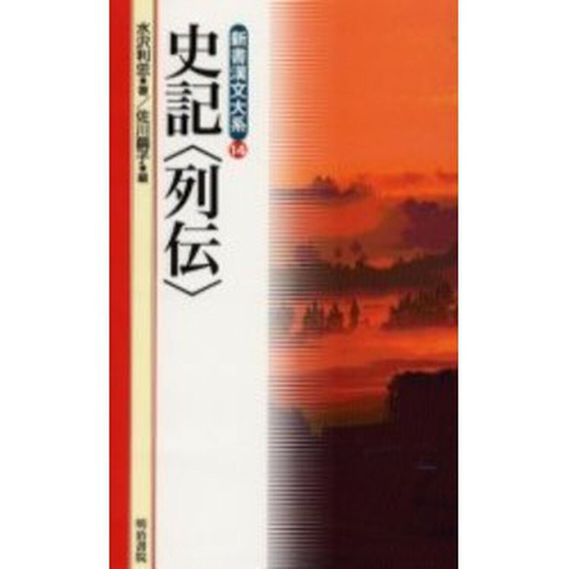 史記〈列伝〉