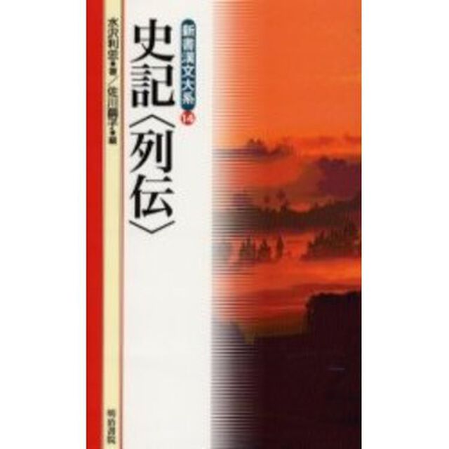 史記〈列伝〉