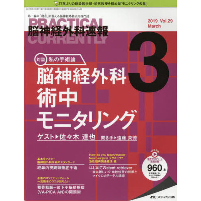 脳神経外科速報　第２９巻３号（２０１９－３）「私の手術論　脳神経外科術中モニタリング佐々木達也」