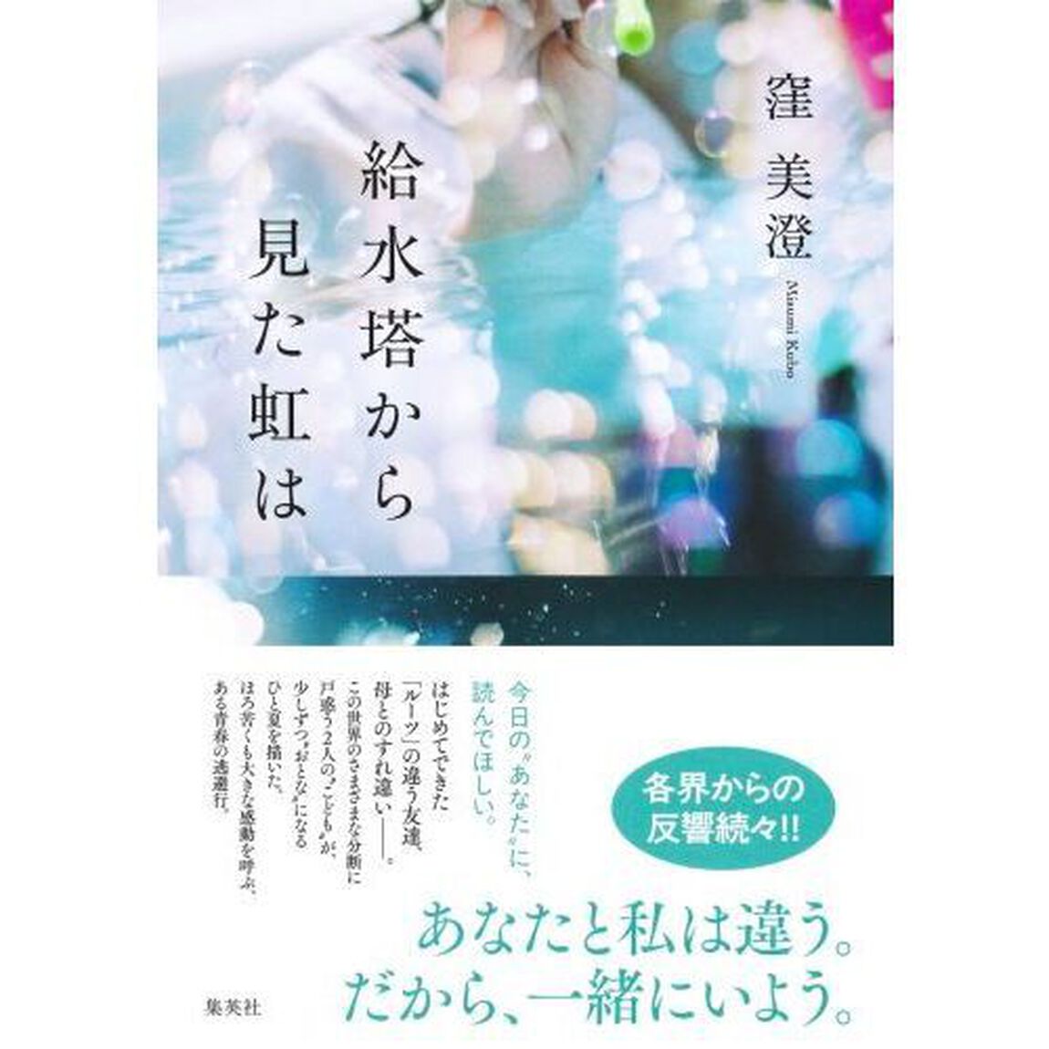 給水塔から見た虹は