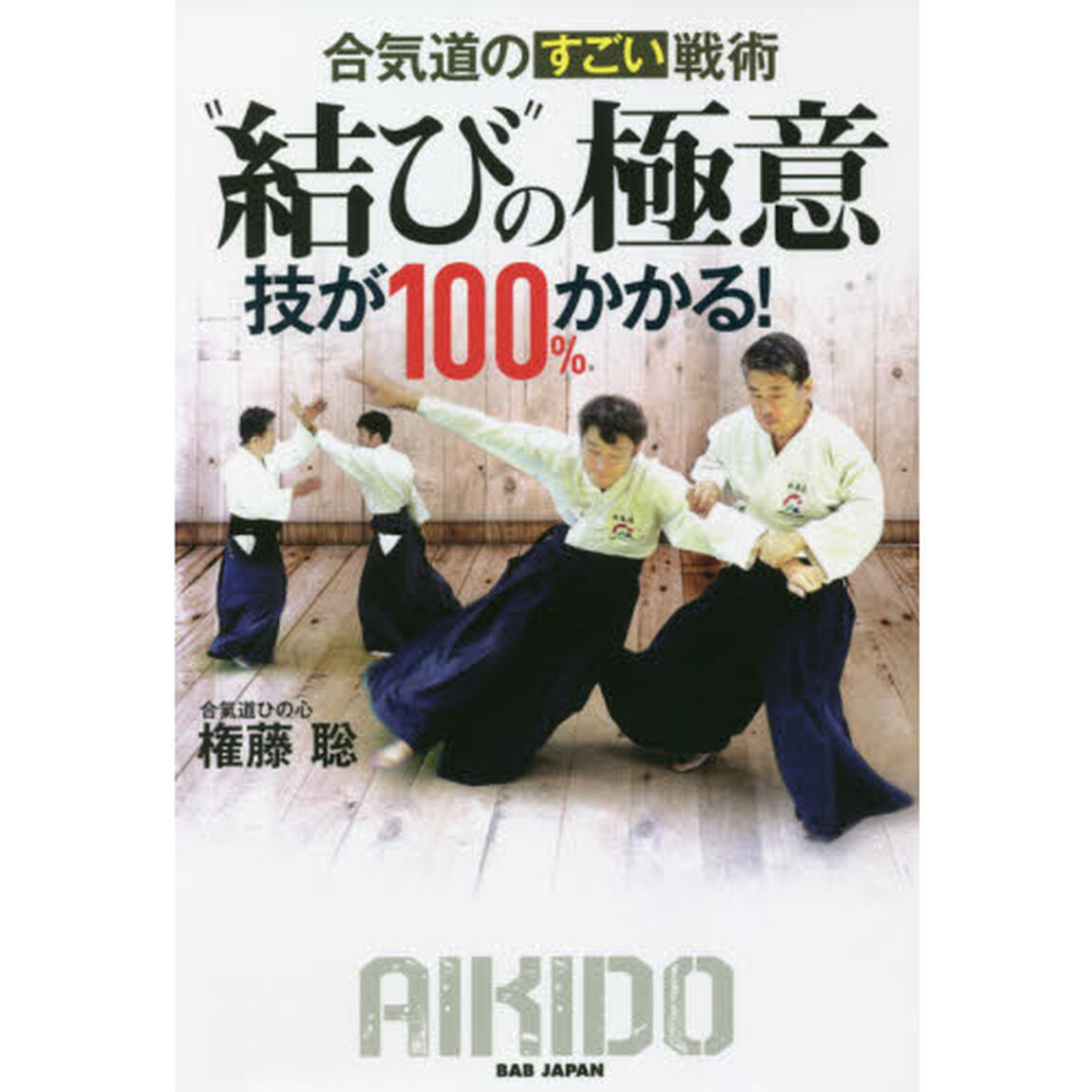 &ldquo;結び&rdquo;の極意　合気道のすごい戦術　技が１００％かかる！