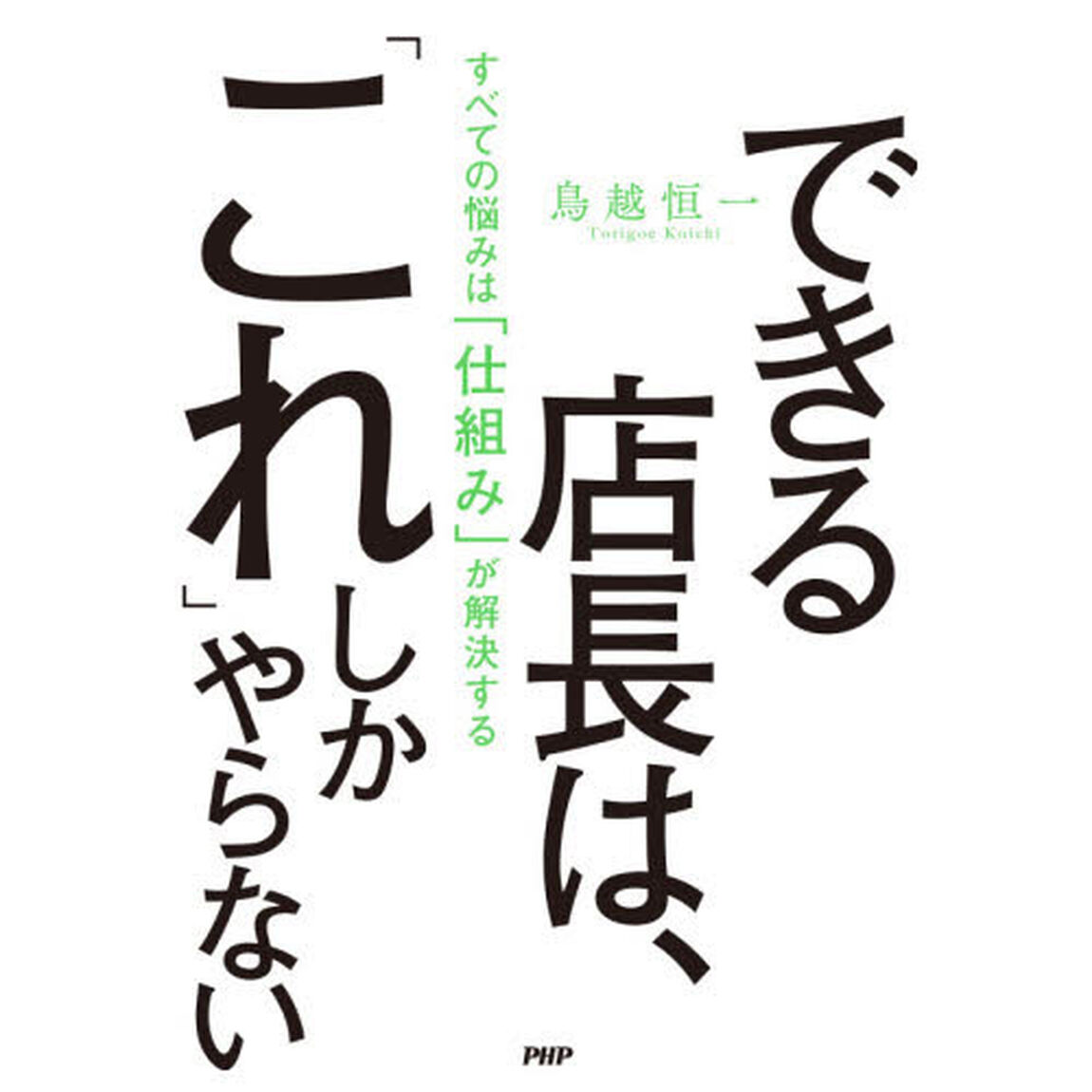 できる店長は、「これ」しかやらない　すべての悩みは「仕組み」が解決する