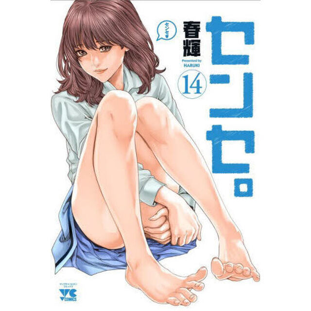 センセ。 14