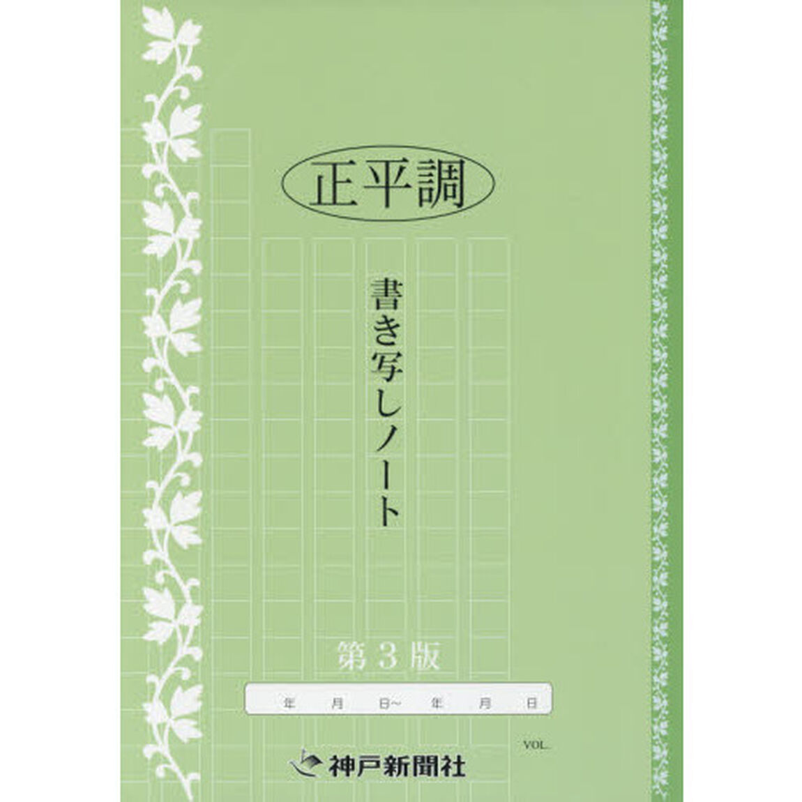正平調　書き写しノート　第３版