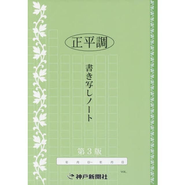 正平調　書き写しノート　第３版
