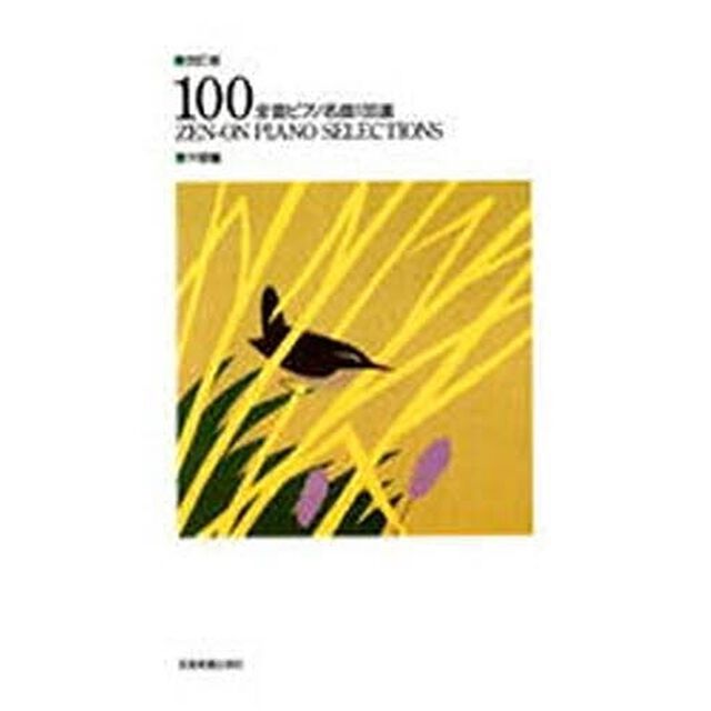 全音ピアノ名曲１００選　中級編