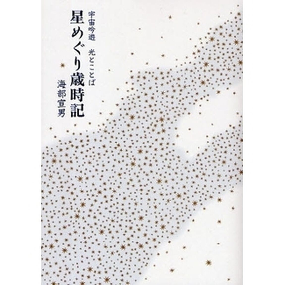 星めぐり歳時記　宇宙吟遊　光とことば