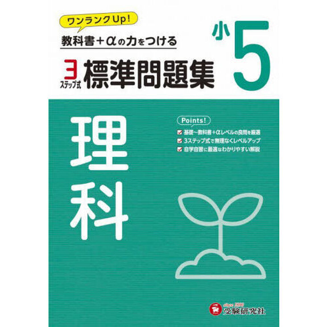 標準問題集理科　小５