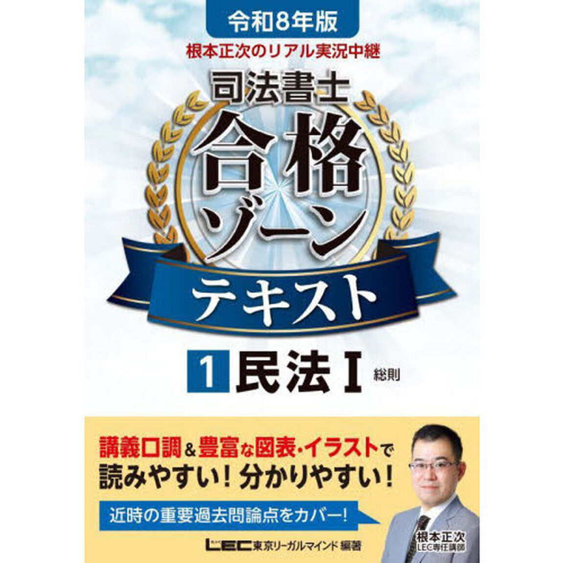 根本正次のリアル実況中継司法書士合格ゾーンテキスト　令和８年版１「民法　１」