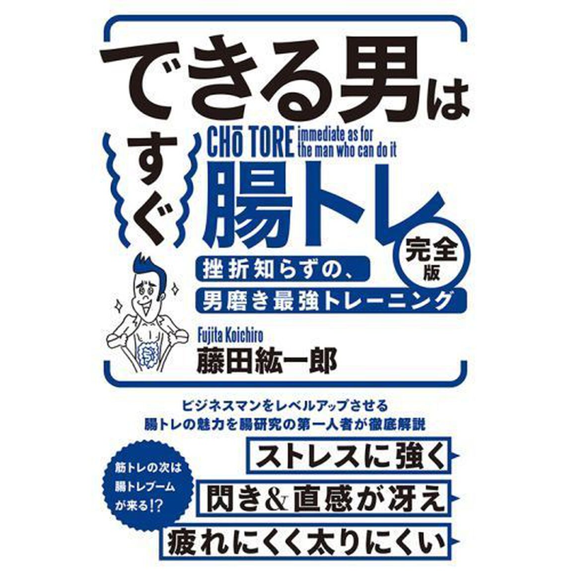 できる男はすぐ腸トレ【完全版】――挫折知らずの、男磨き最強トレーニング