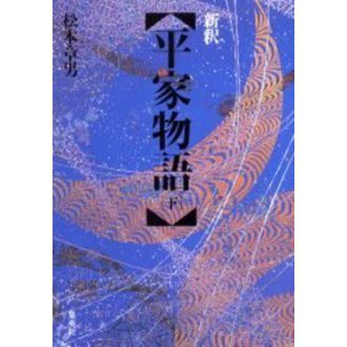 新釈平家物語　下