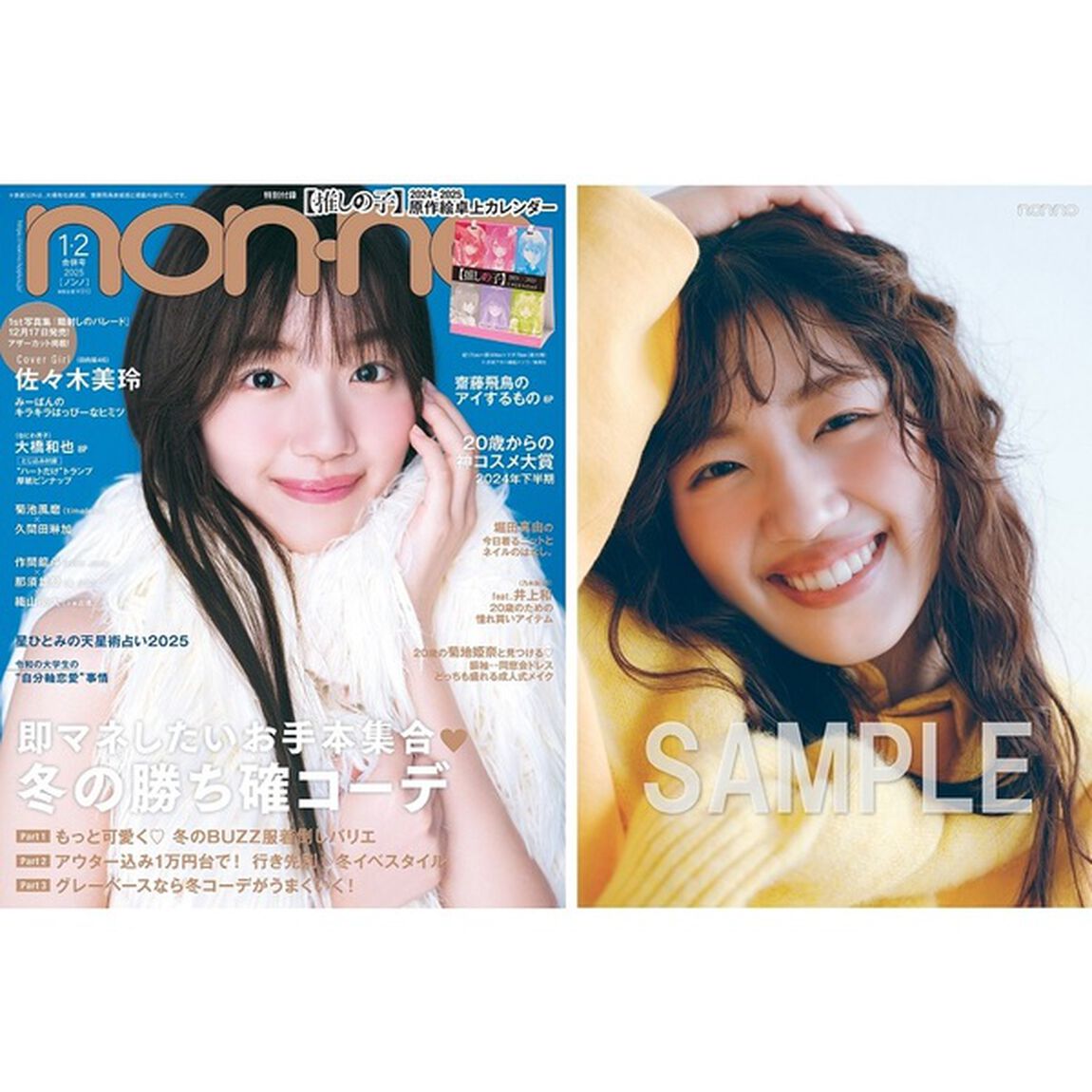non-no（ノンノ）2025年1-2月合併号【セブンネット限定特典：佐々木美玲　フォトカードＢ 1枚付き】