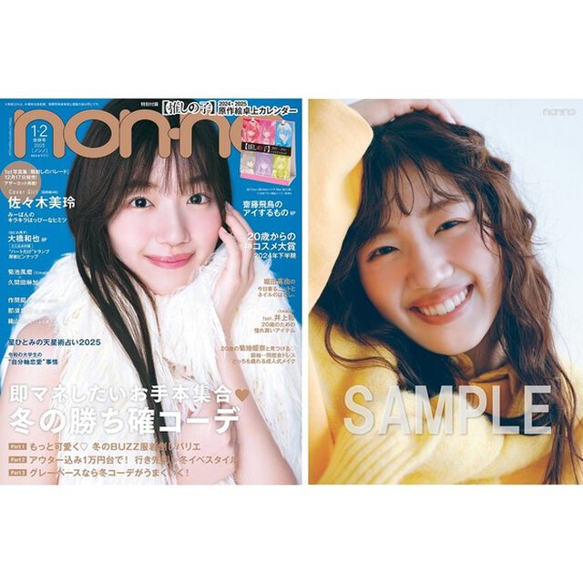 non-no（ノンノ）2025年1-2月合併号【セブンネット限定特典：佐々木美玲　フォトカードＢ 1枚付き】