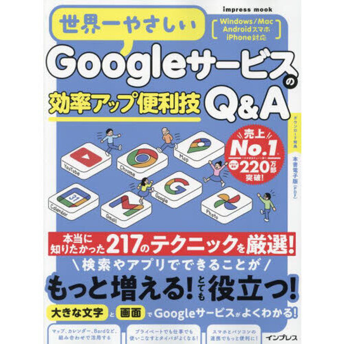 世界一やさしいＧｏｏｇｌｅサービスの効率アップ便利技Ｑ＆Ａ　２１７のテクニックを厳選！