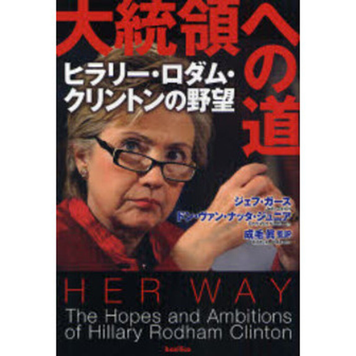 大統領への道　ヒラリー・ロダム・クリントンの野望