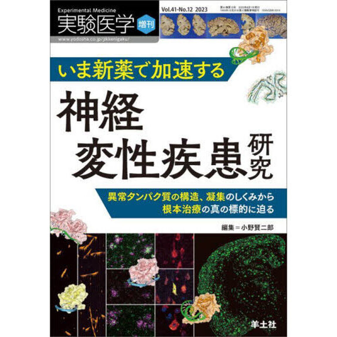 実験医学　Ｖｏｌ．４１－Ｎｏ．１２（２０２３増刊）「いま新薬で加速する神経変性疾患研究　異常タンパク質の構造、凝集のしくみから根本治療の真の標的に迫る」