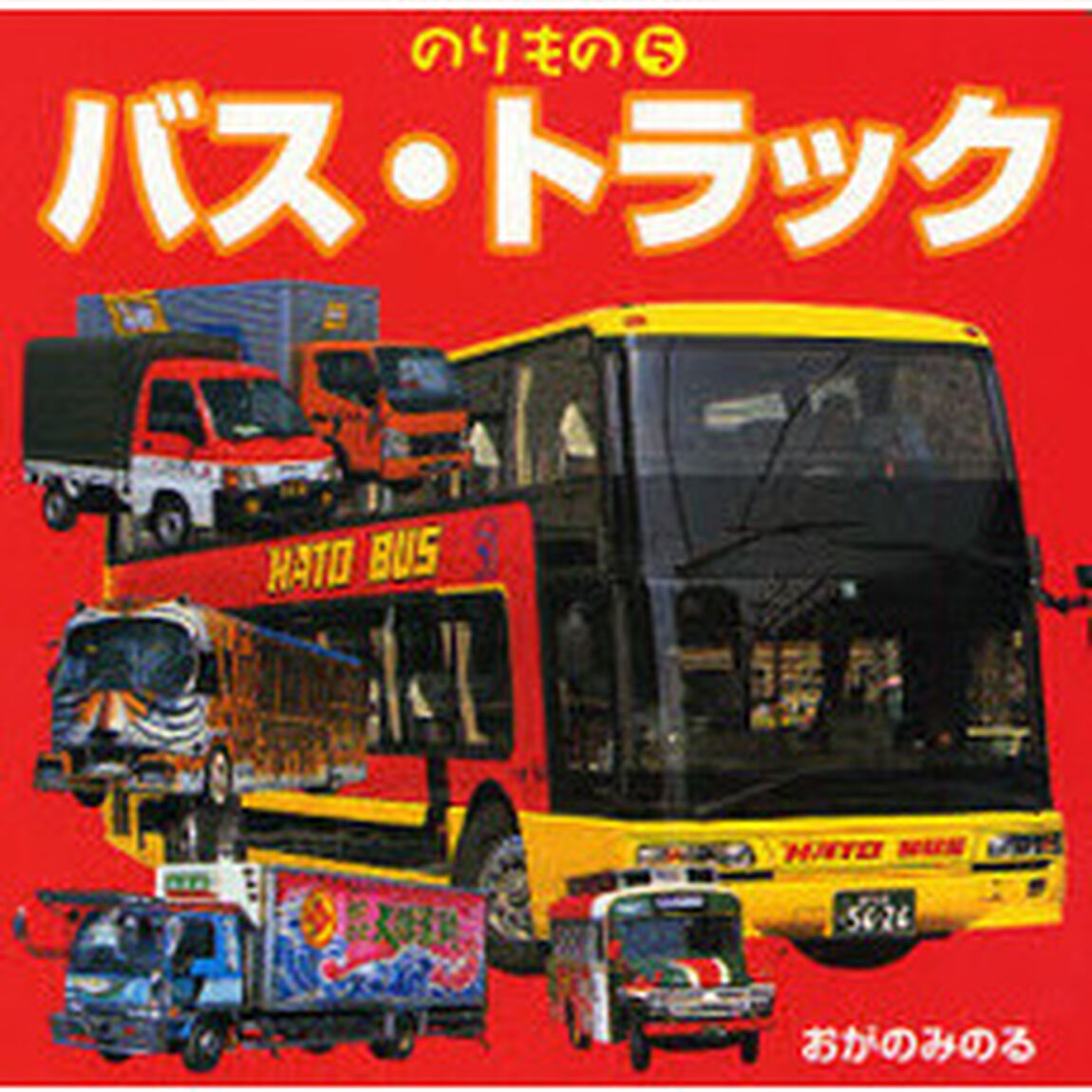 バス・トラック
