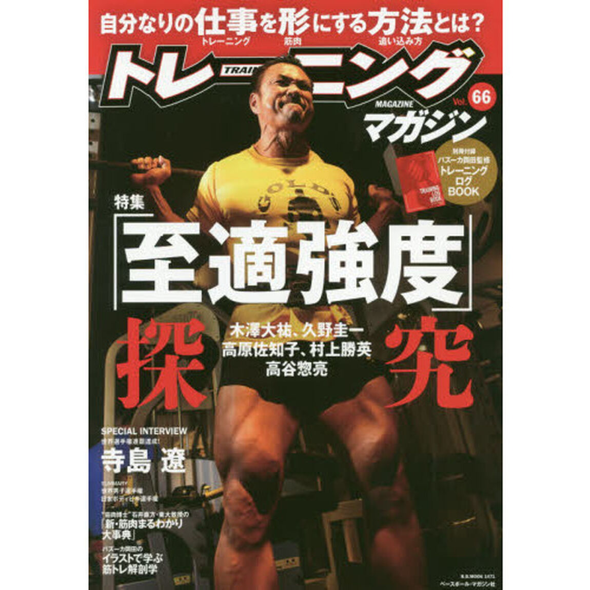 トレーニングマガジン　Ｖｏｌ．６６「特集「至適強度」探究」
