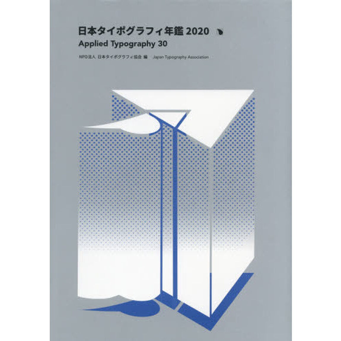 日本タイポグラフィ年鑑　２０２０