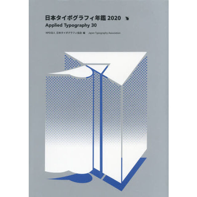 日本タイポグラフィ年鑑　２０２０