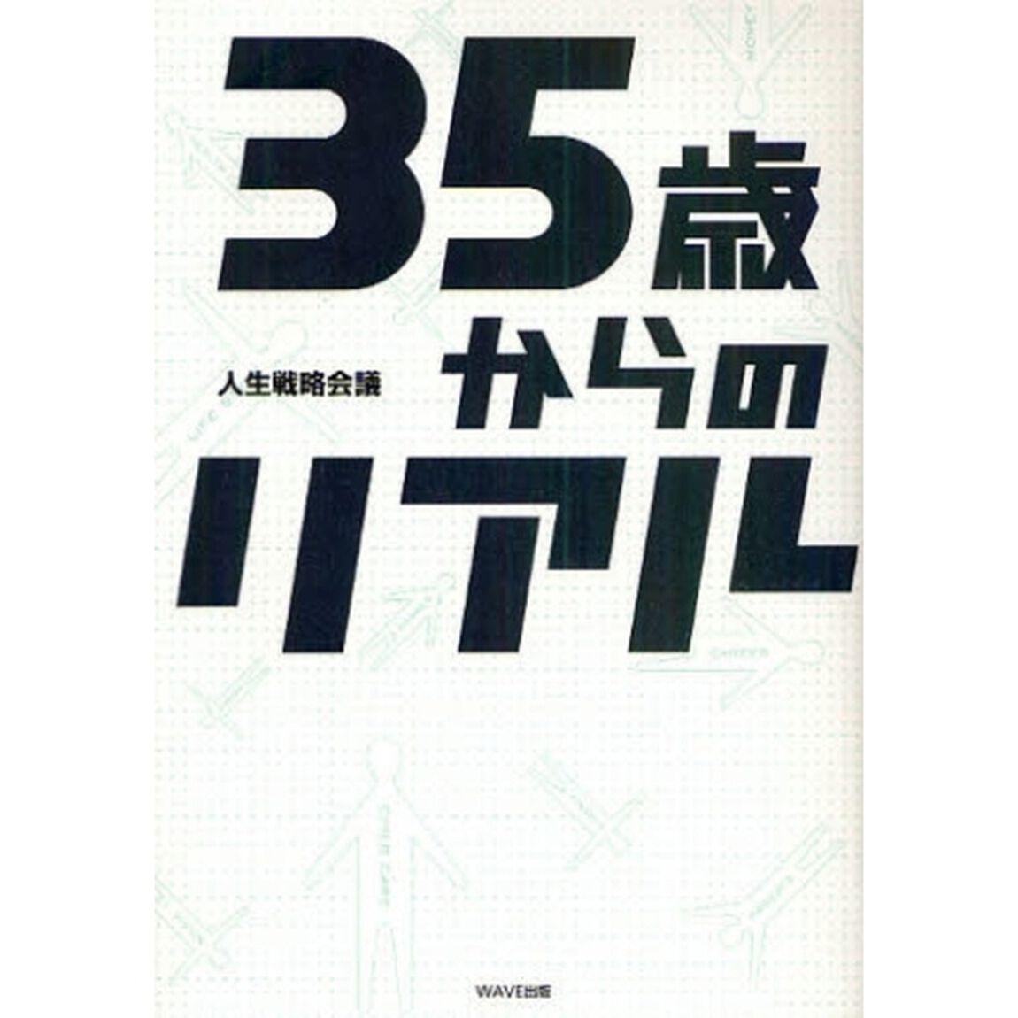 ３５歳からのリアル
