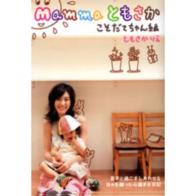 Ｍａｍｍａともさか　こそだてちゃん編