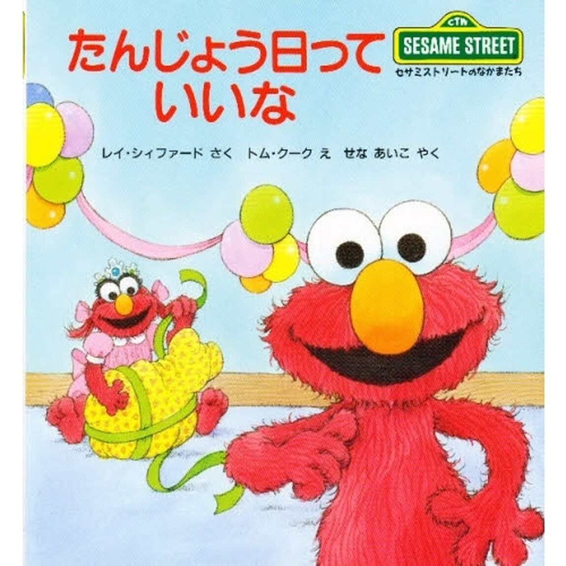 たんじょう日っていいな