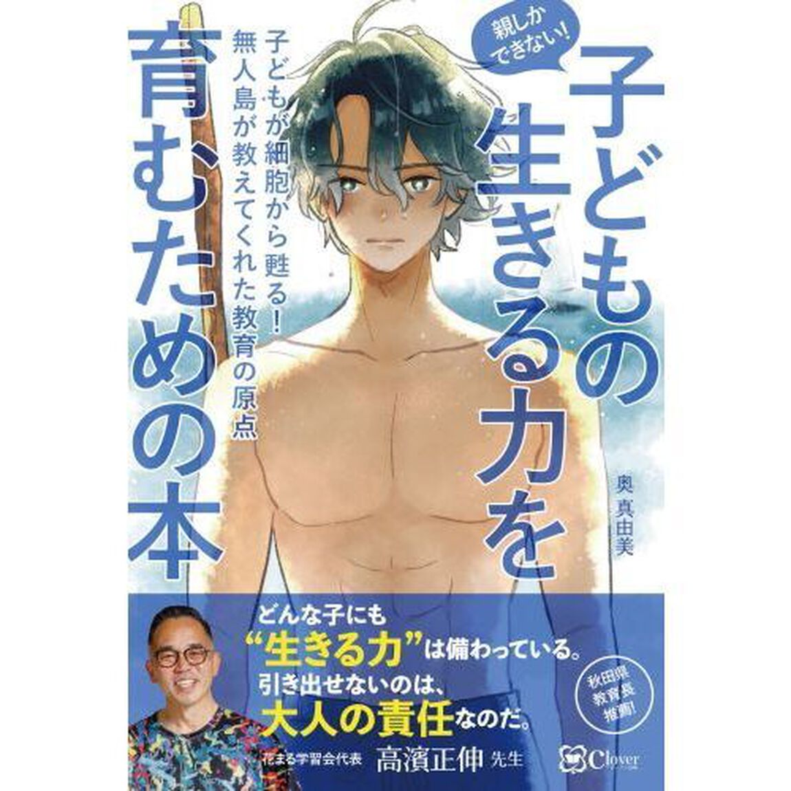 親しかできない！子どもの生きる力を育むための本　子どもが細胞から甦る！無人島が教えてくれた教育の原点