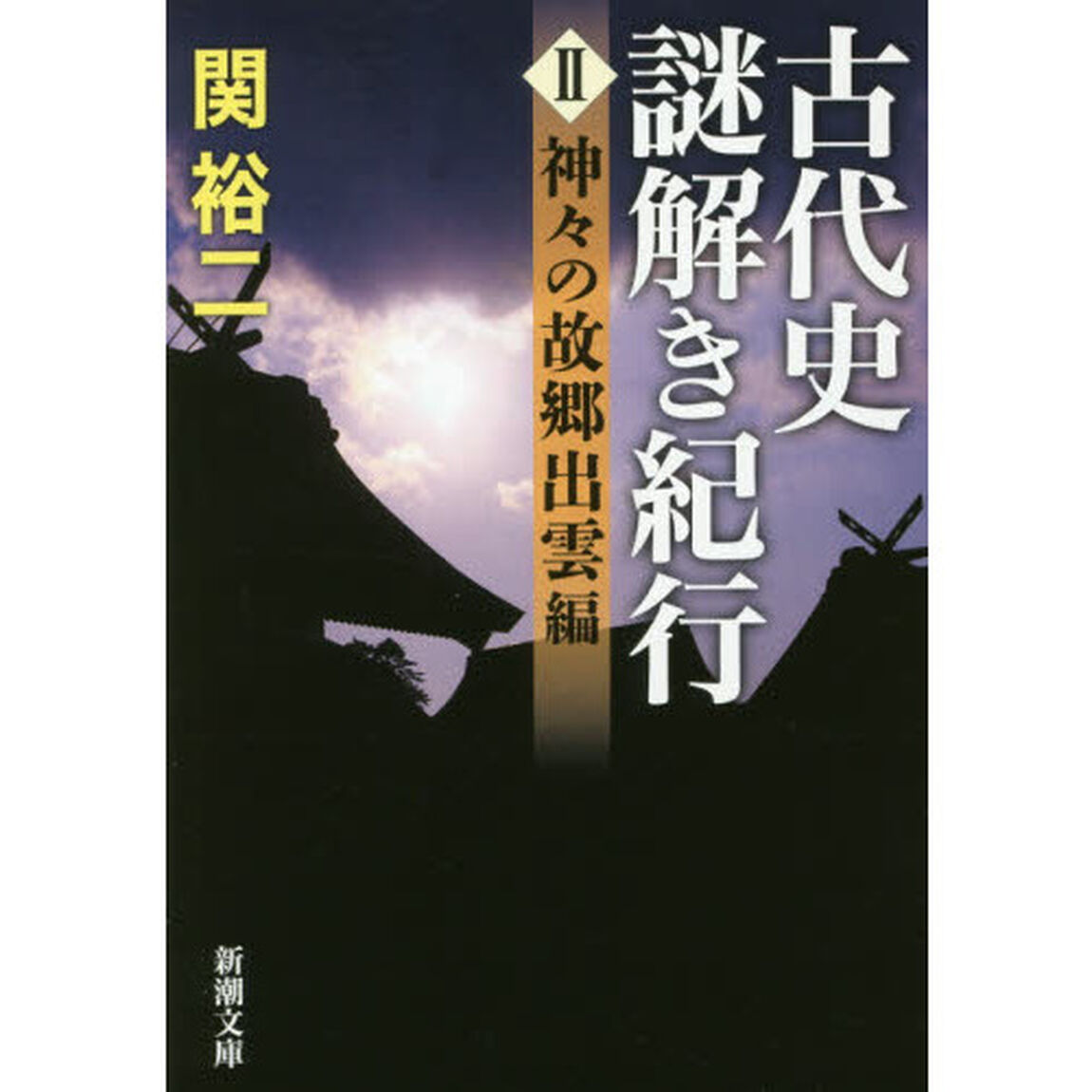 古代史謎解き紀行　２「神々の故郷出雲編」