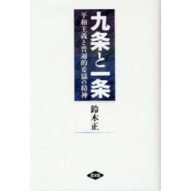 九条と一条　平和主義と普遍的妥協の精神