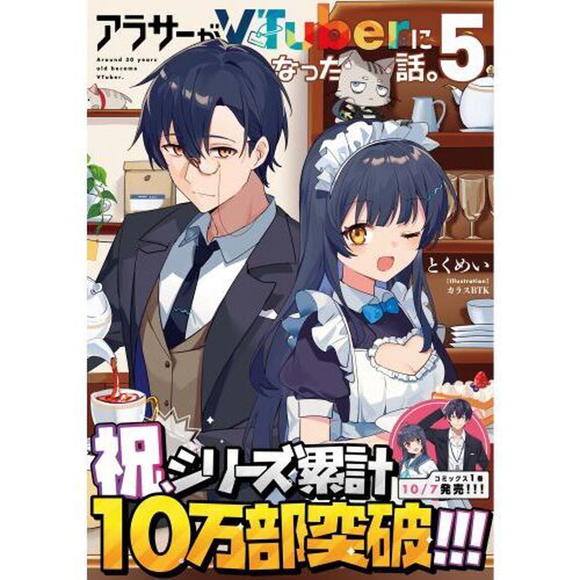 アラサーがＶＴｕｂｅｒになった話。　５