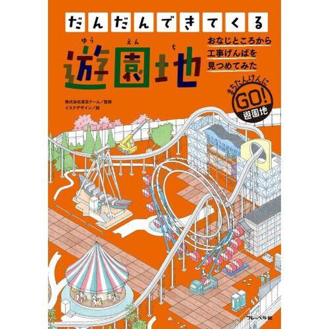 だんだんできてくる　まちたんけんにゴー！　８　おなじところから工事げんばを見つめてみた「遊園地」