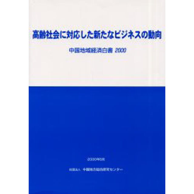 中国地域経済白書　２０００「高齢社会に対応した新たなビジネスの動向」