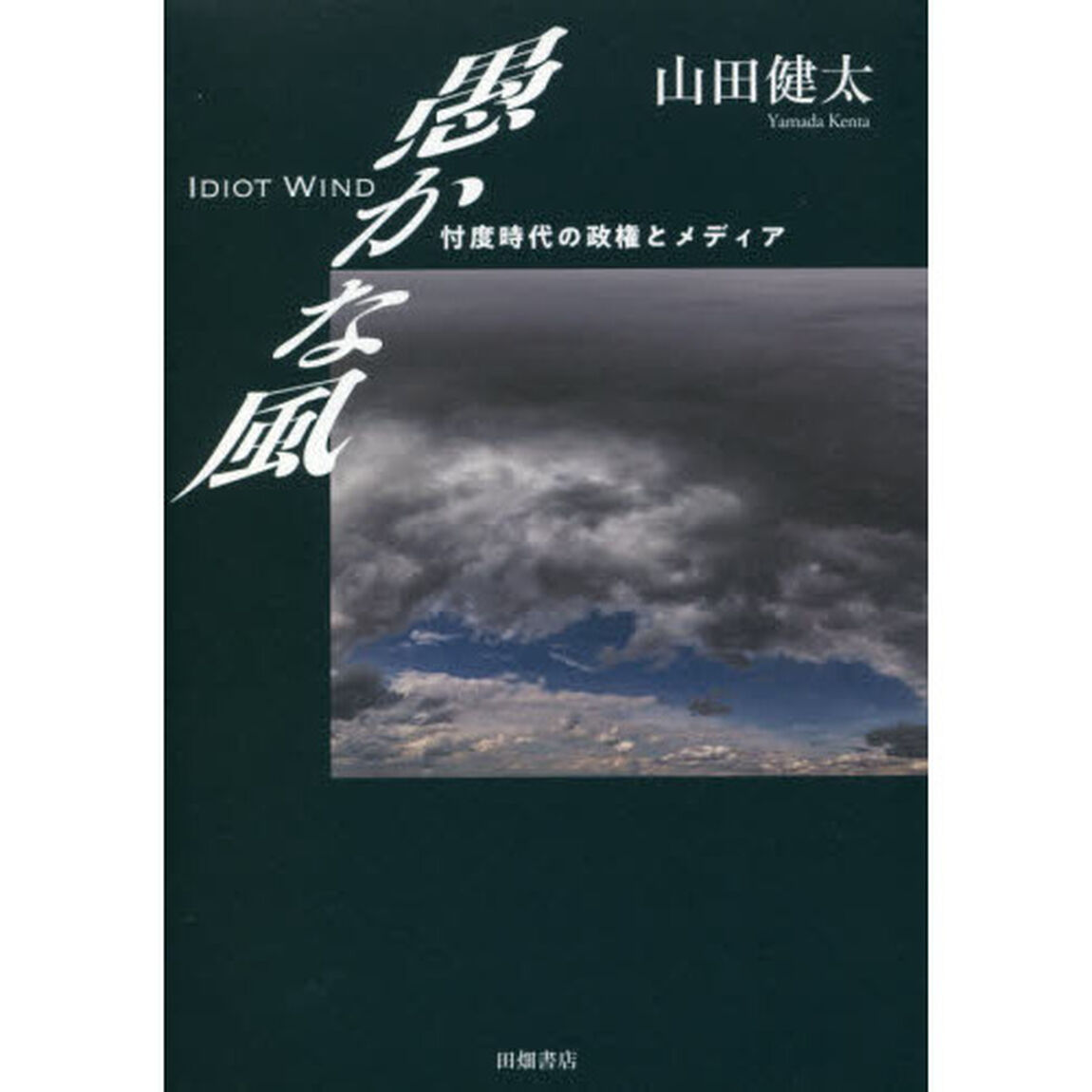 愚かな風　忖度時代の政権とメディア