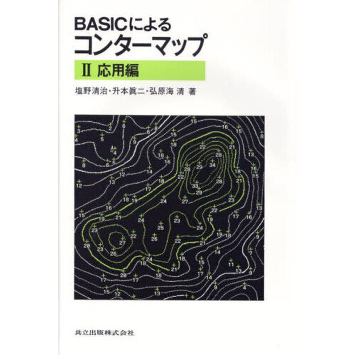 ＢＡＳＩＣによるコンターマップ　２「応用編」