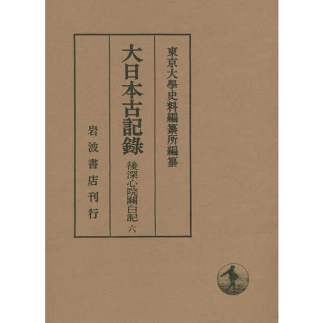 大日本古記録　後深心院關白記　６「自康暦元年至永徳三年　附載」
