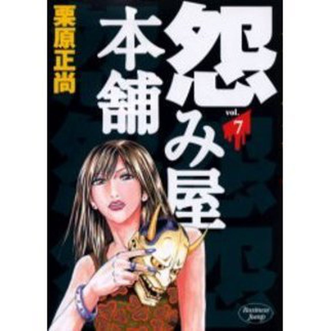 怨み屋本舗 7