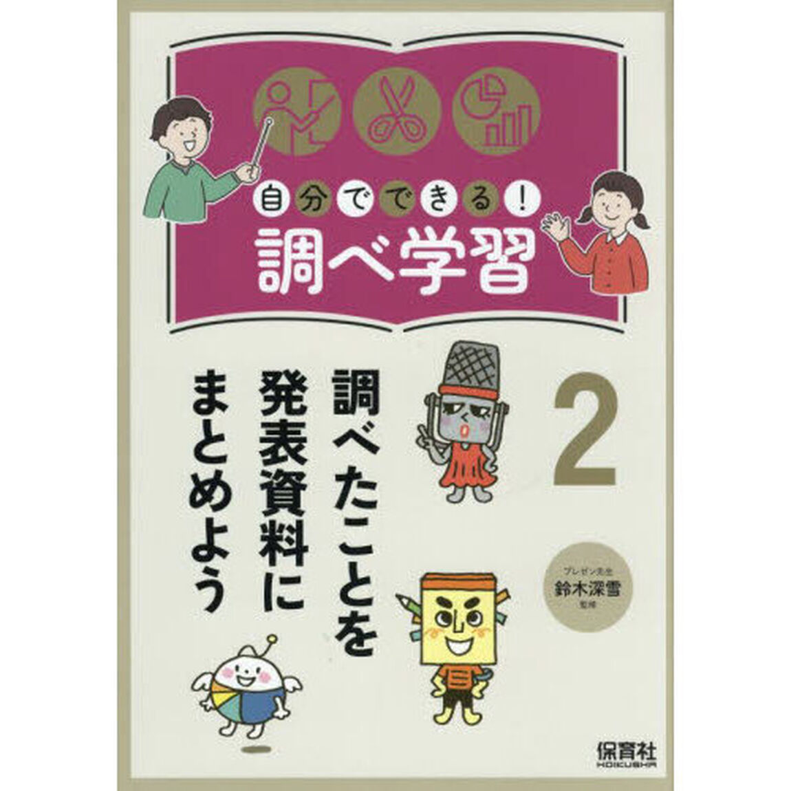 自分でできる！調べ学習　２「調べたことを発表資料にまとめよう」