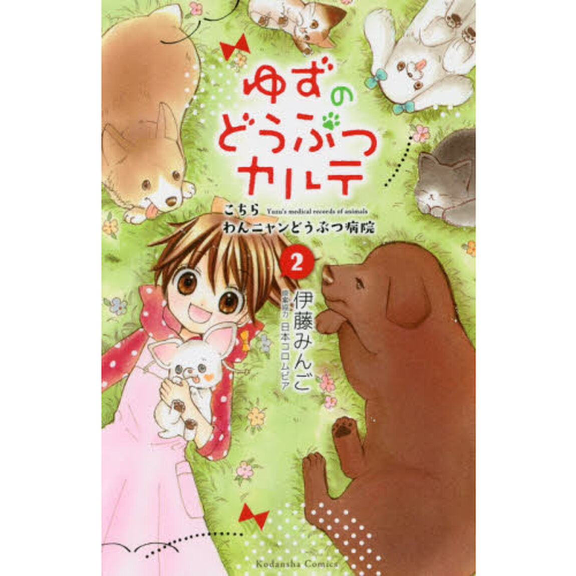 ゆずのどうぶつカルテ　こちらわんニャンどうぶつ病院　〔２〕