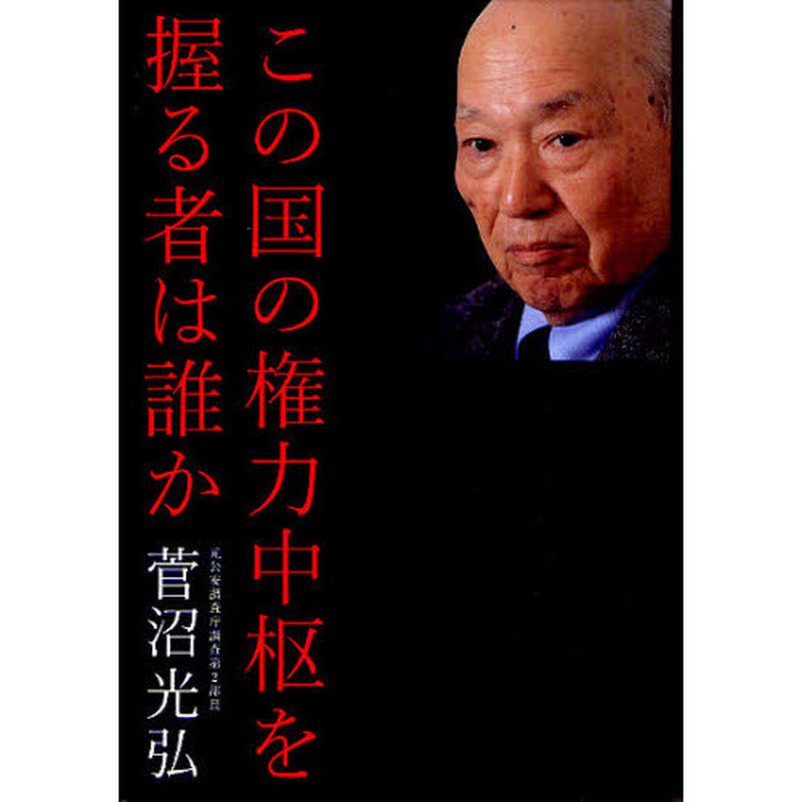 この国の権力中枢を握る者は誰か