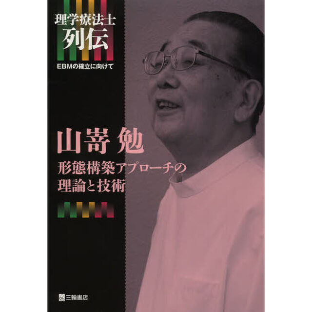 山嵜勉形態構築アプローチの理論と技術
